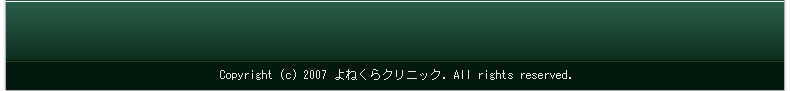 Copyright (c) 2007 芦屋市｜整形外科・リウマチ科・リハビリテーション科・麻酔科｜よねくらクリニック. All rights reserved. 