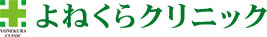 整形外科・リウマチ科・リハビリテーション科・麻酔科のよねくらクリニック