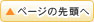 ページの先頭へ